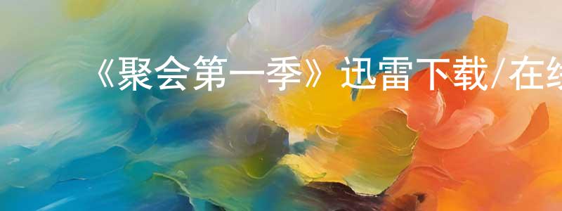 ﻿蔡庆华发布﻿《聚会第一季》迅雷下载/在线观看-犯罪历史-美剧天堂